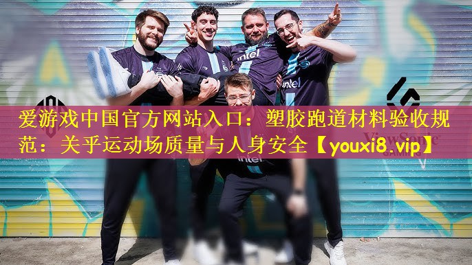 塑胶跑道材料验收规范：关乎运动场质量与人身安全