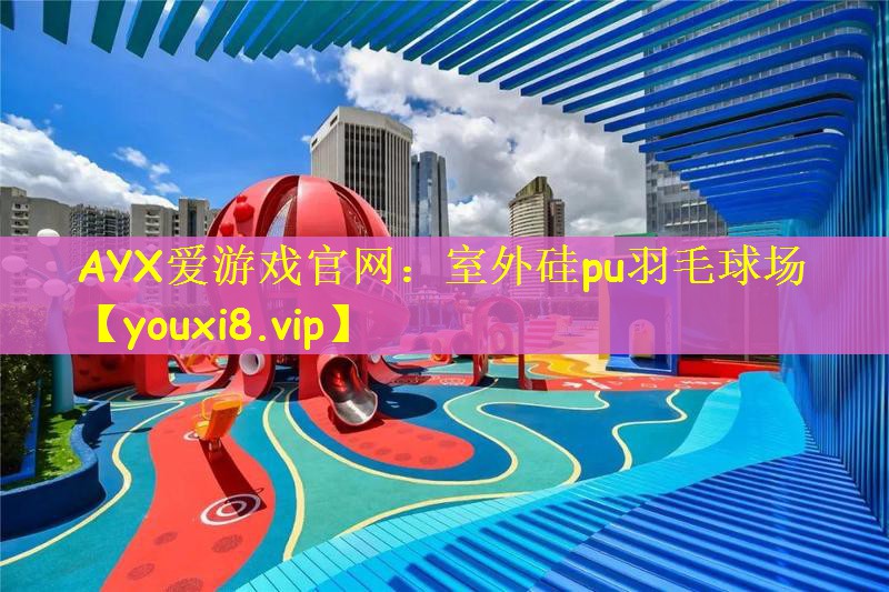 室外硅pu羽毛球场