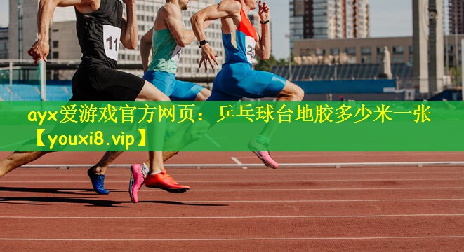乒乓球台地胶多少米一张