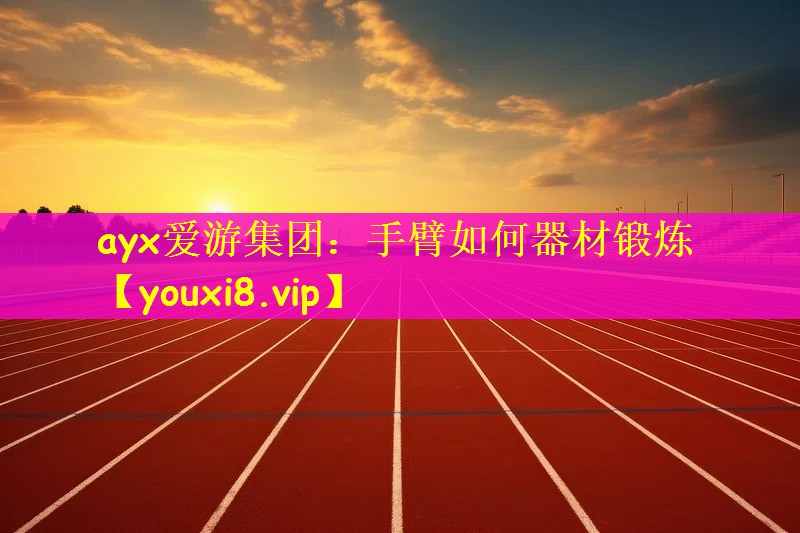 手臂如何器材锻炼