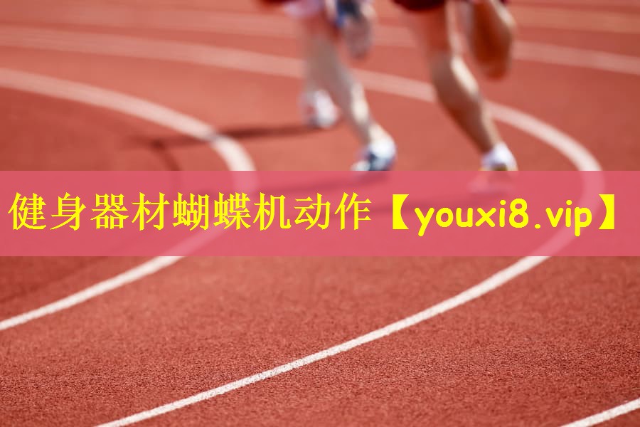 健身器材蝴蝶机动作