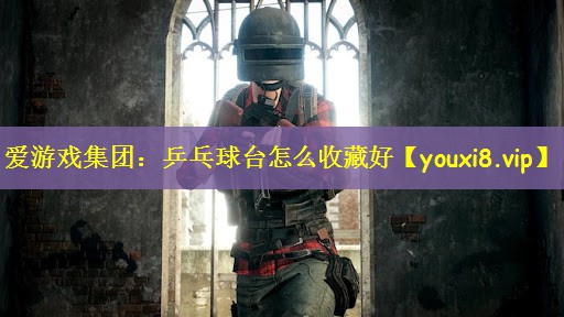 乒乓球台怎么收藏好