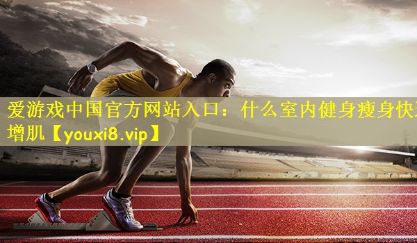 什么室内健身瘦身快速增肌