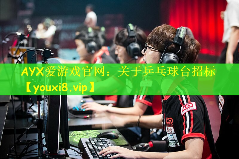 关于乒乓球台招标