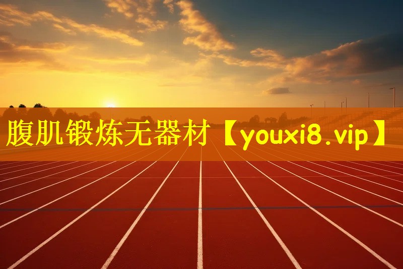 腹肌锻炼无器材