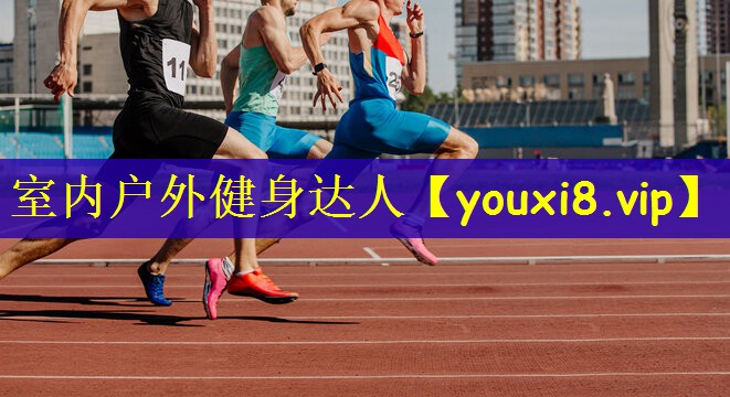 室内户外健身达人