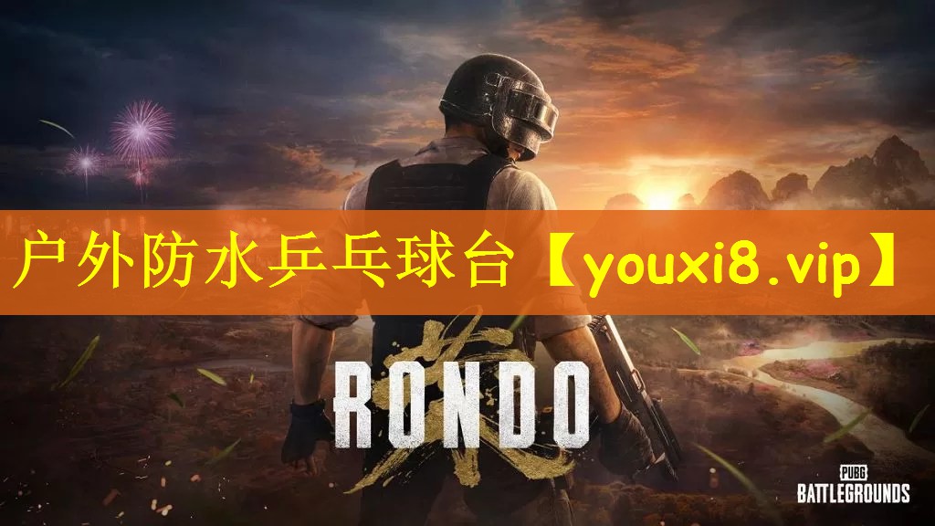 户外防水乒乓球台