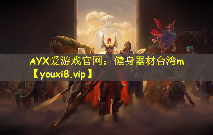 健身器材台湾m