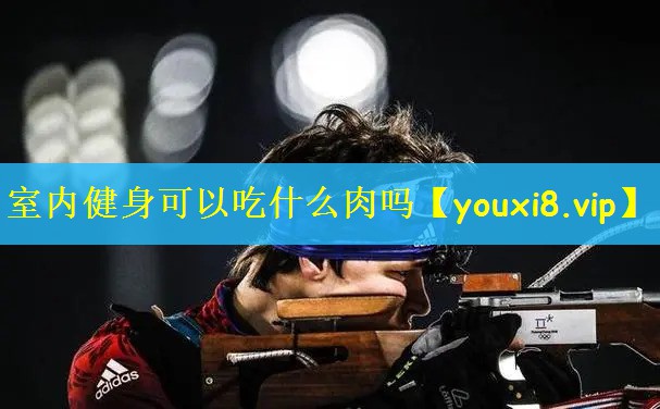 室内健身可以吃什么肉吗