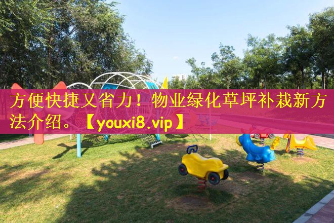 方便快捷又省力！物业绿化草坪补栽新方法介绍。
