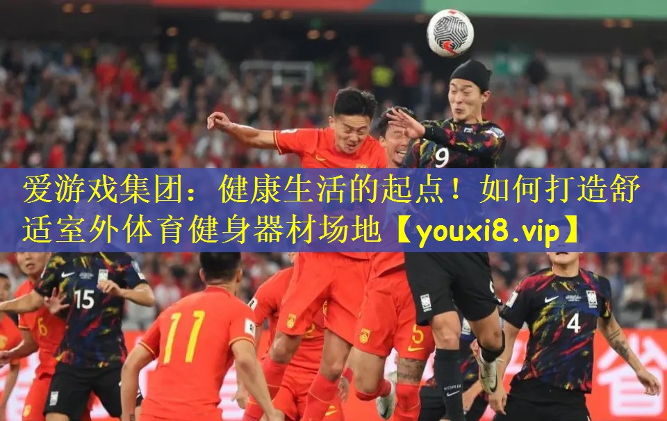健康生活的起点！如何打造舒适室外体育健身器材场地