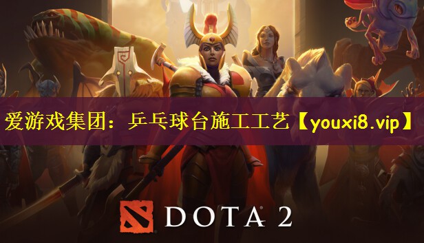 乒乓球台施工工艺