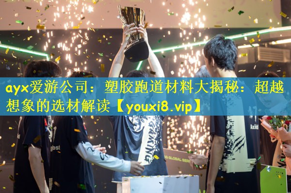 塑胶跑道材料大揭秘：超越想象的选材解读