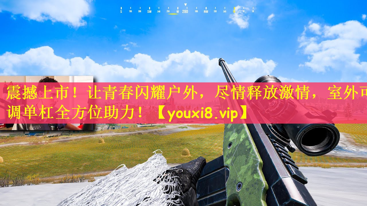 震撼上市！让青春闪耀户外，尽情释放激情，室外可调单杠全方位助力！