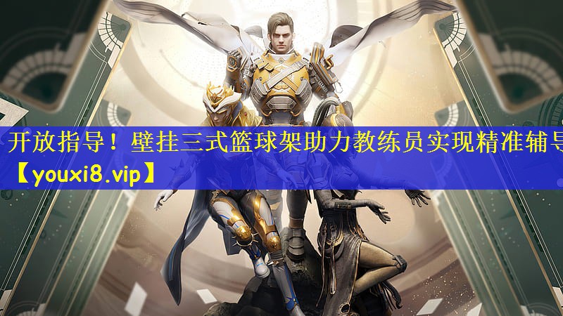 开放指导！壁挂三式篮球架助力教练员实现精准辅导