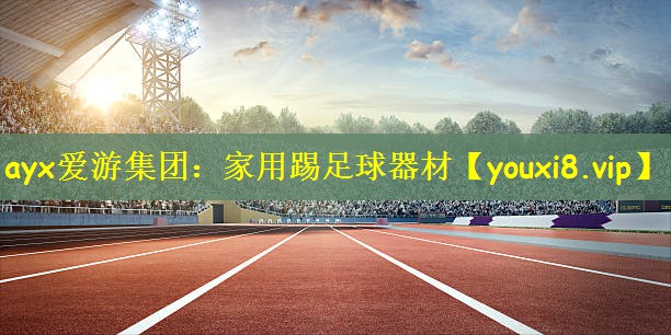 家用踢足球器材