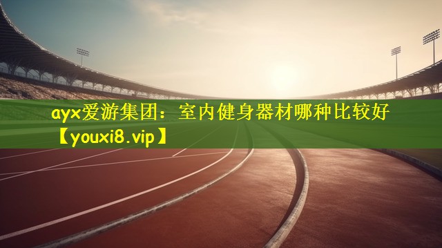 室内健身器材哪种比较好 室内健身器材哪种比较好