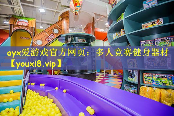 多人竞赛健身器材