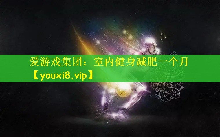 室内健身减肥一个月