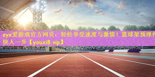 轻松享受速度与激情！篮球架预埋件快人一步