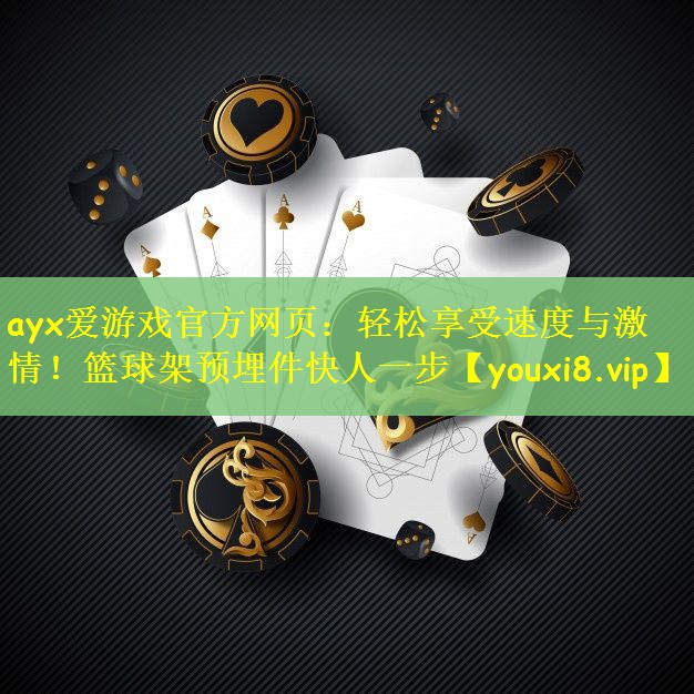 轻松享受速度与激情！篮球架预埋件快人一步