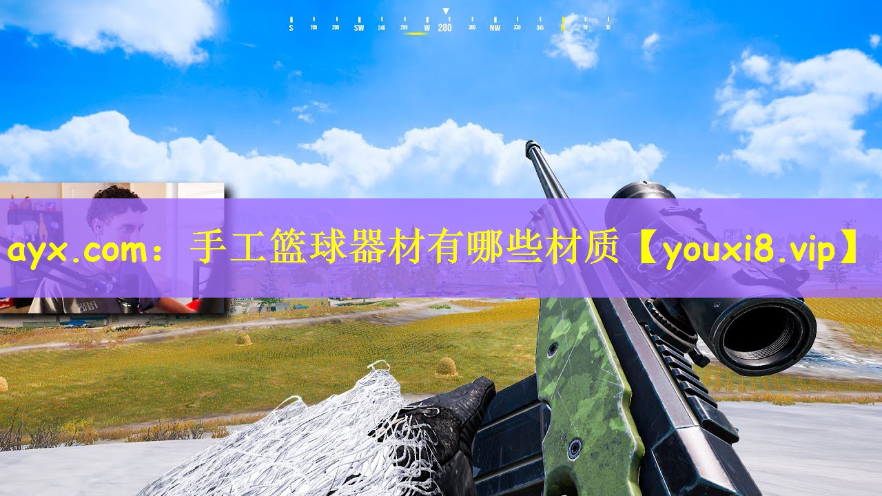 手工篮球器材有哪些材质