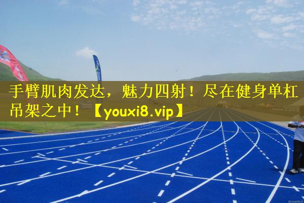 手臂肌肉发达，魅力四射！尽在健身单杠吊架之中！