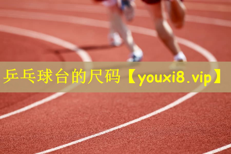 乒乓球台的尺码