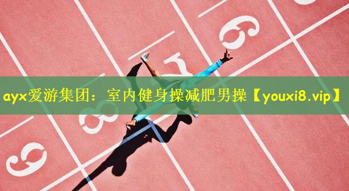 室内健身操减肥男操