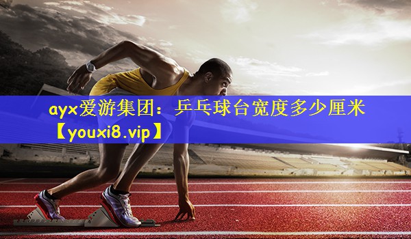 乒乓球台宽度多少厘米