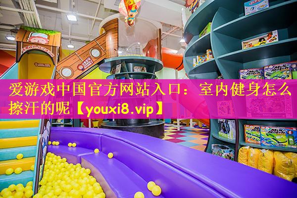 室内健身怎么擦汗的呢
