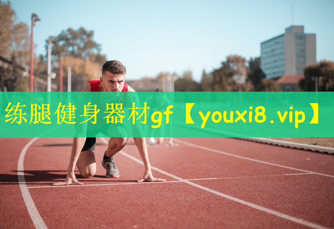 练腿健身器材gf