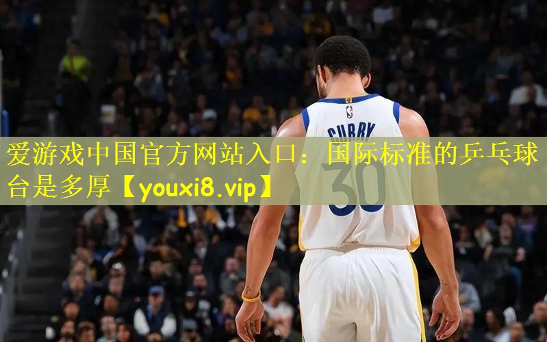 国际标准的乒乓球台是多厚
