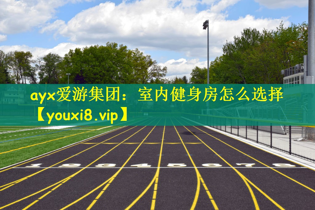 室内健身房怎么选择