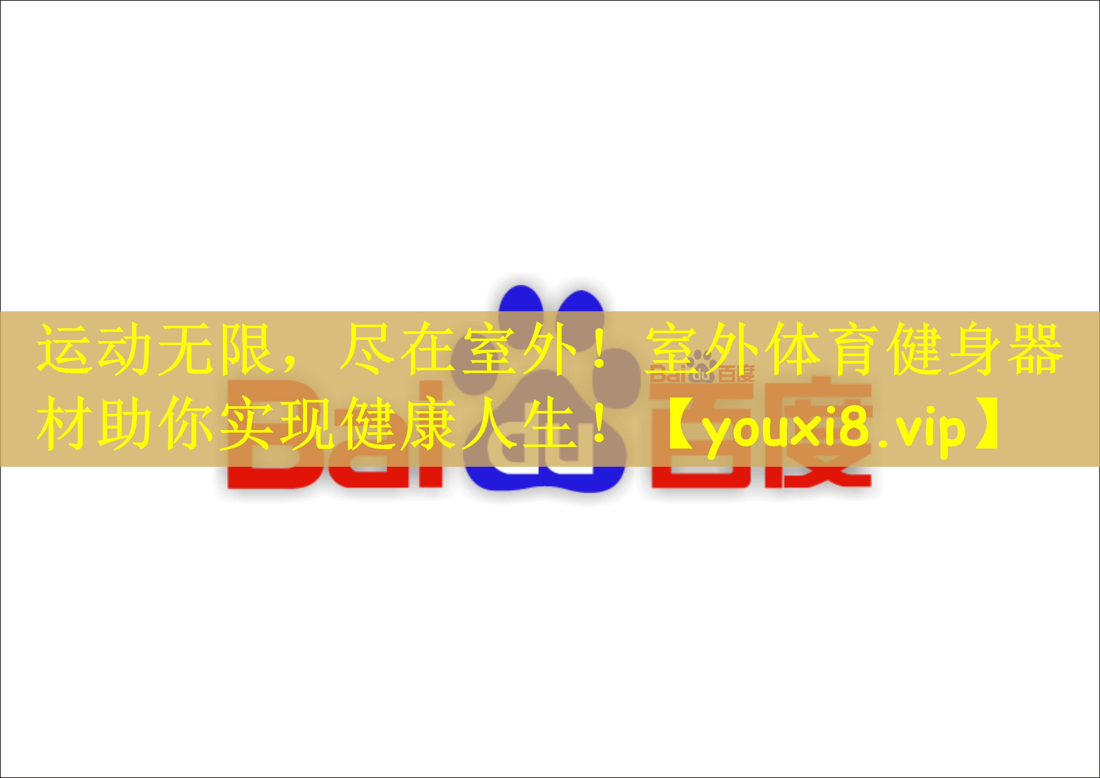运动无限，尽在室外！室外体育健身器材助你实现健康人生！