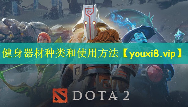 健身器材种类和使用方法