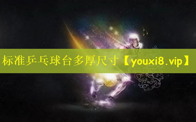 标准乒乓球台多厚尺寸