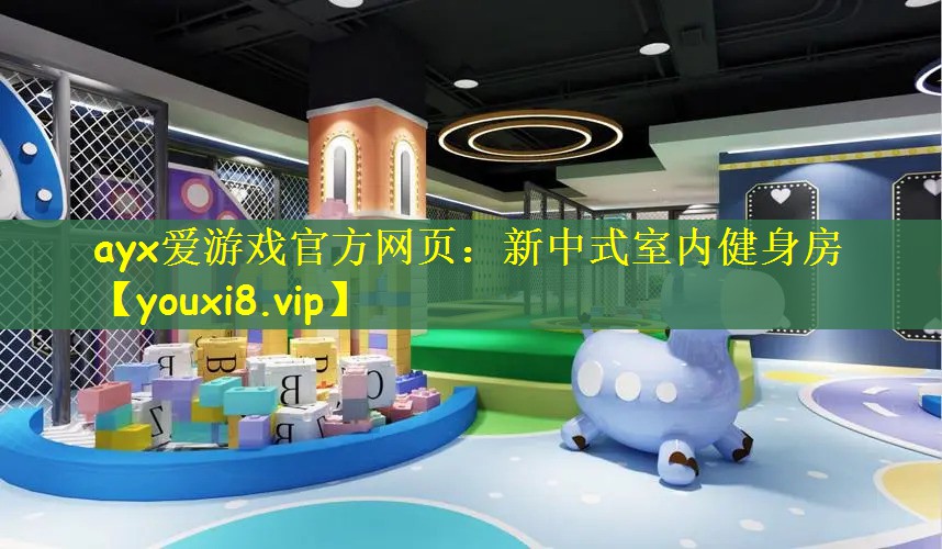 新中式室内健身房
