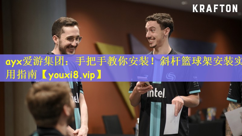 手把手教你安装！斜杆篮球架安装实用指南