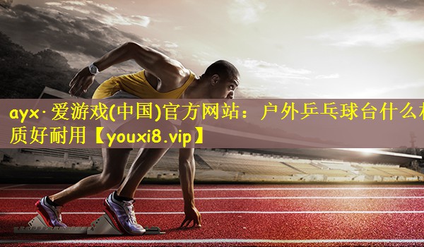 户外乒乓球台什么材质好耐用