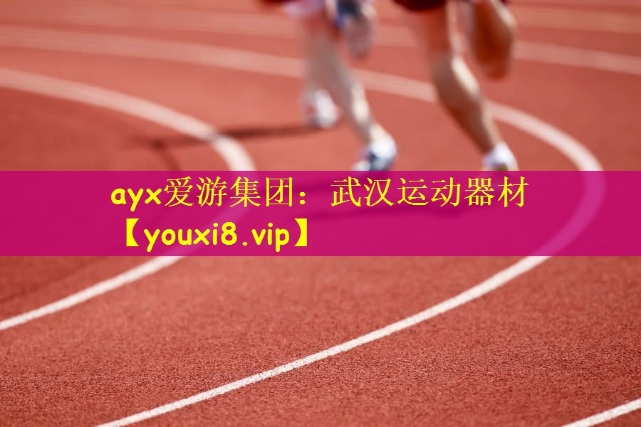 武汉运动器材