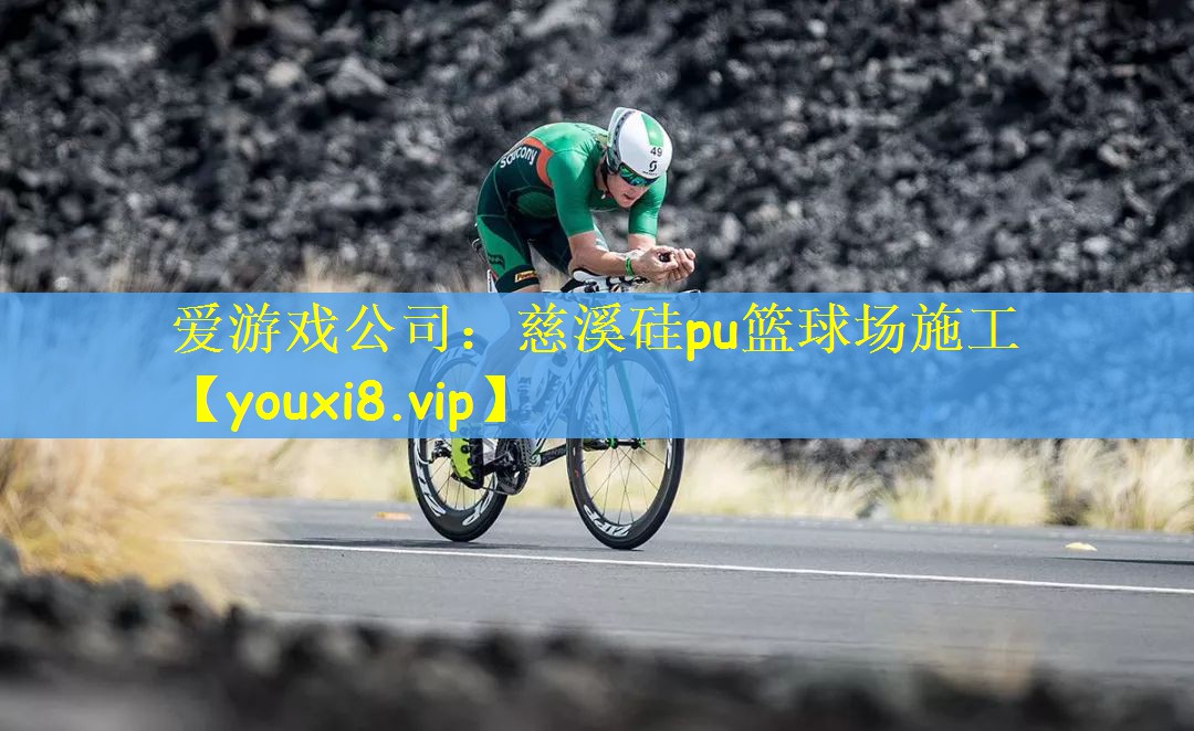 慈溪硅pu篮球场施工