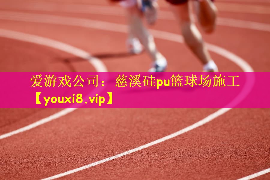 慈溪硅pu篮球场施工