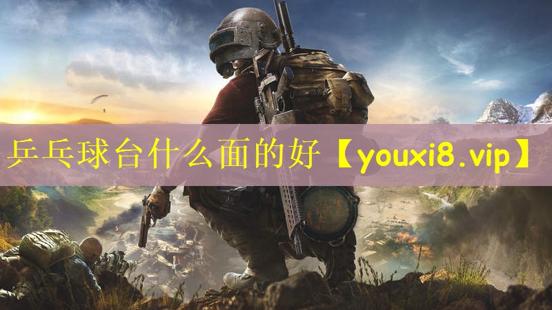 乒乓球台什么面的好