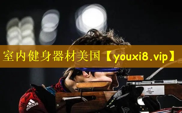 室内健身器材美国