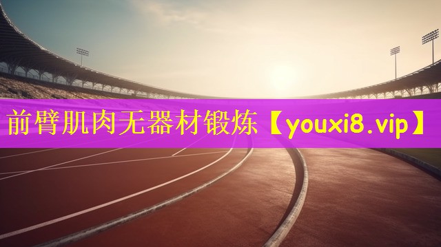 前臂肌肉无器材锻炼