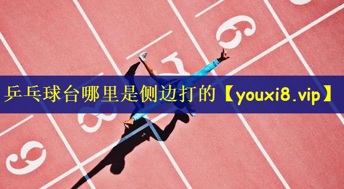 乒乓球台哪里是侧边打的