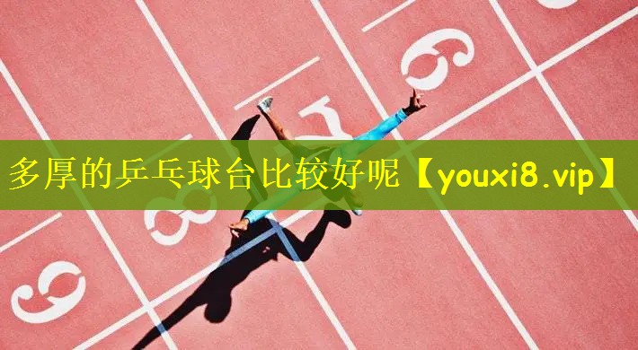 多厚的乒乓球台比较好呢