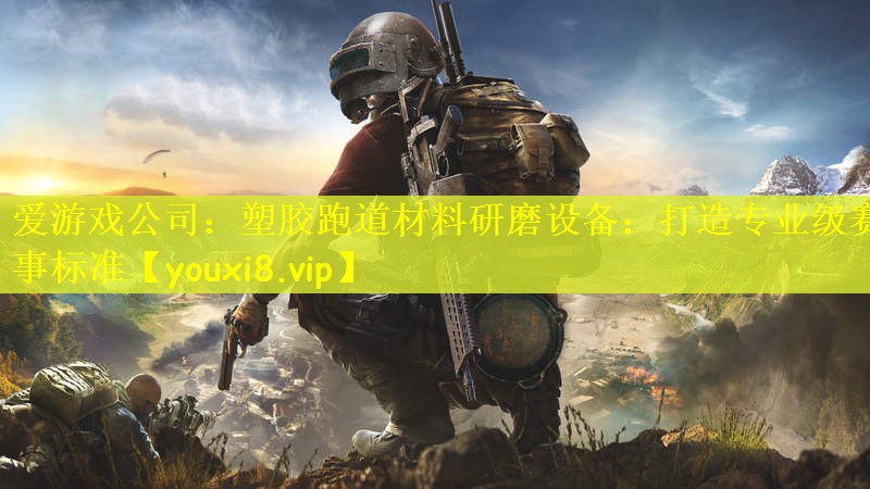 塑胶跑道材料研磨设备：打造专业级赛事标准