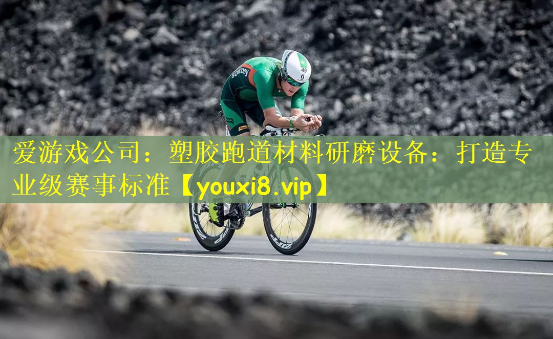 塑胶跑道材料研磨设备：打造专业级赛事标准